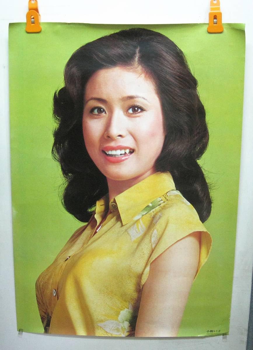 Amazon.co.jp: 小柳ルミ子ポスター/大判/ワーナーパイオニア/レア/当時